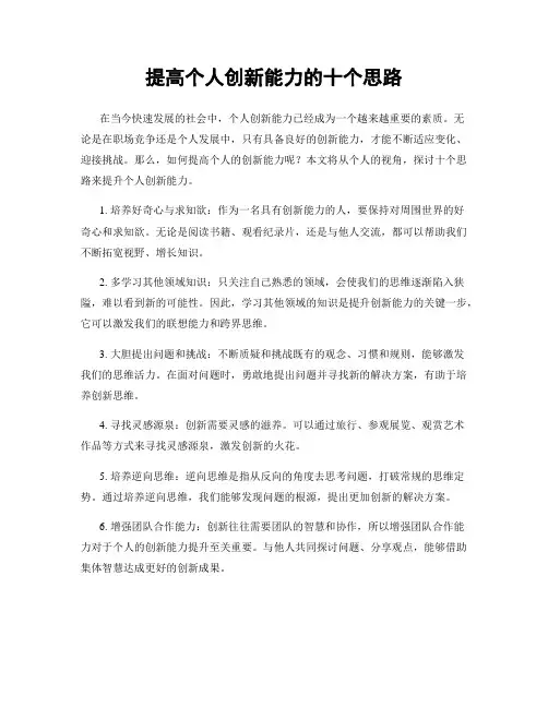 提高个人创新能力的十个思路