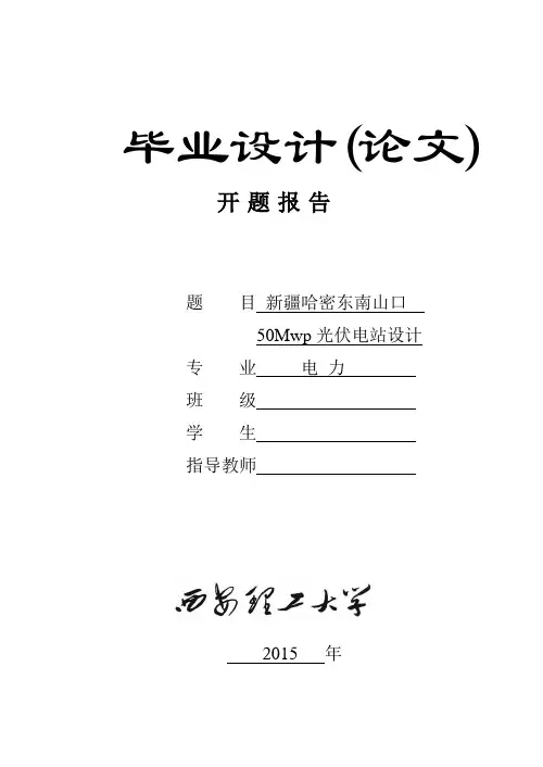 光伏电站 毕业设计 开题报告