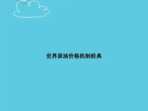 【精选文档】世界原油价格机制经典PPT