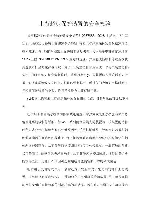 上行超速保护装置的安全检验模板范本