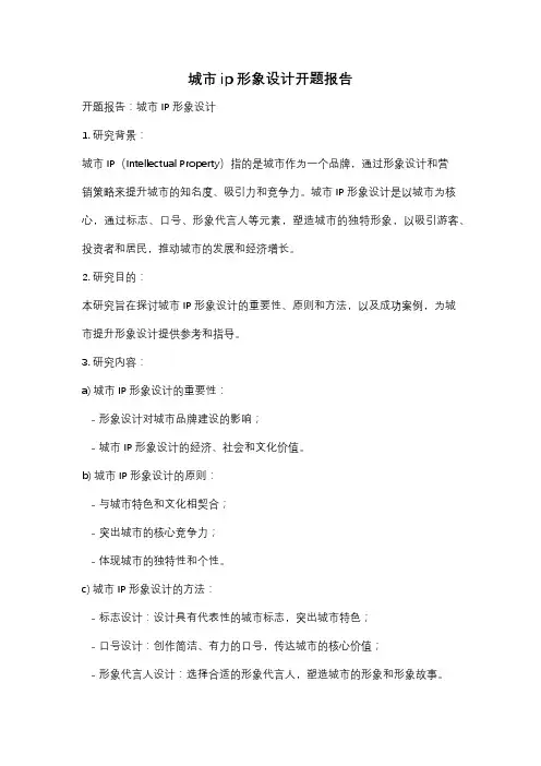 城市ip形象设计开题报告