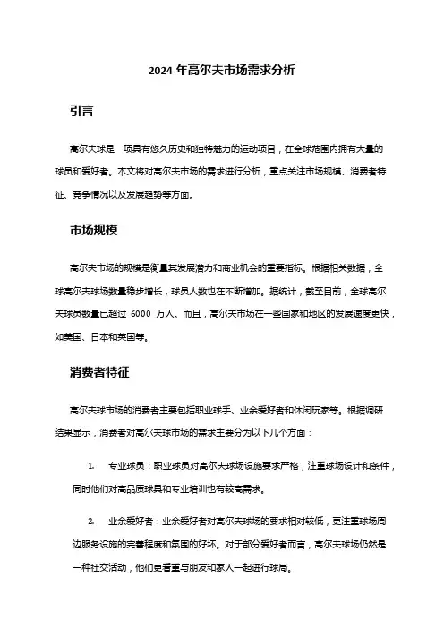 2024年高尔夫市场需求分析