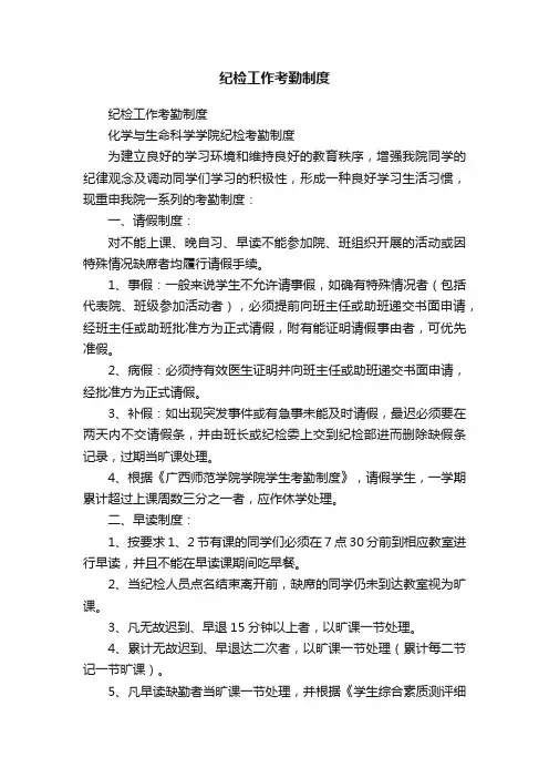 纪检工作考勤制度