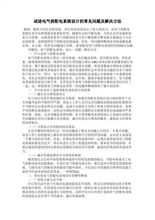 试述电气供配电系统设计的常见问题及解决方法