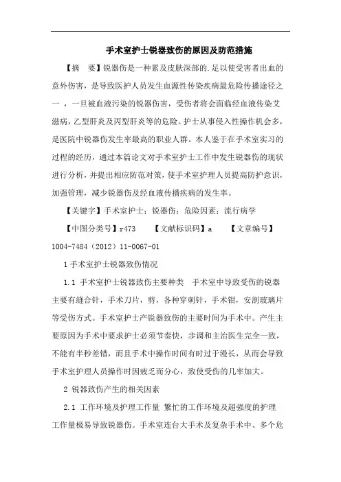 手术室护士锐器致伤的原因及防范措施论文