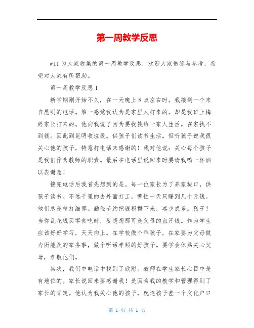 第一周教学反思