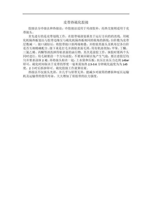 皮带热硫化胶接