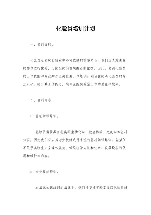 化验员培训计划