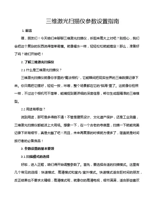 三维激光扫描仪参数设置指南