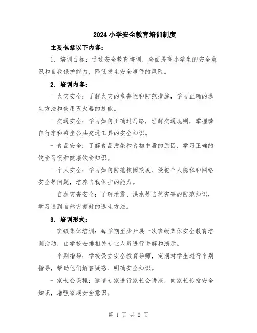 2024小学安全教育培训制度