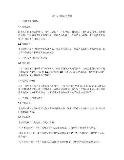 益生菌项目运营方案