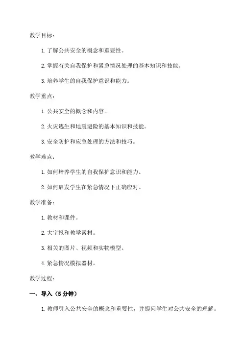 中小学公共安全教育读本四年级教案
