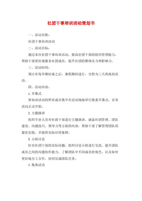 社团干事培训活动策划书