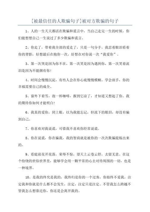 [被最信任的人欺骗句子]被对方欺骗的句子