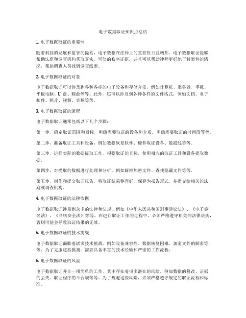电子数据取证知识点总结