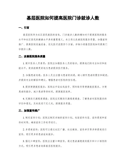 基层医院如何提高医院门诊就诊人数