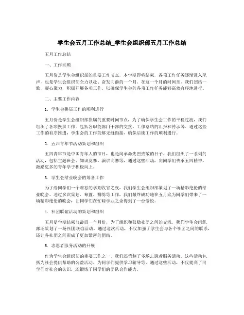 学生会五月工作总结_学生会组织部五月工作总结