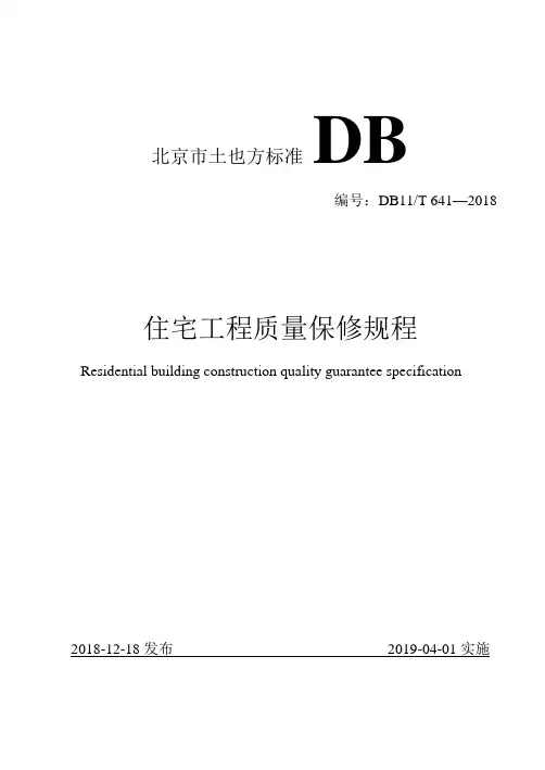 DB11_T641-2018住宅工程质量保修规程