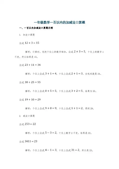 一年级数学一百以内的加减法口算题