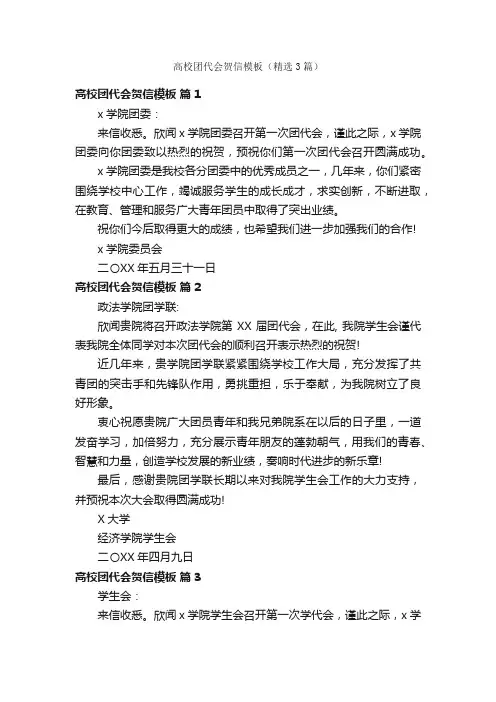 高校团代会贺信模板（精选3篇）
