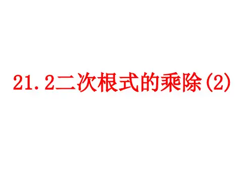 吉林省松原市宁江区第五中学人教版九年级数学上册课件：212二次根式的乘除(共17张PPT)