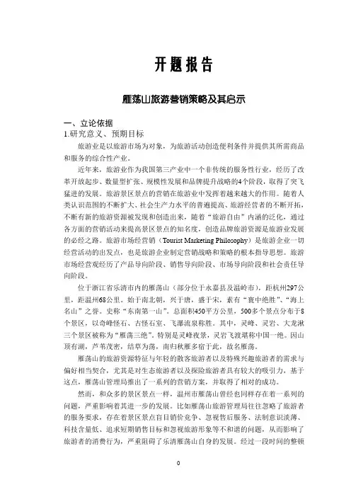 雁荡山旅游营销策略及其启示【开题报告】