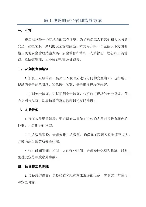 施工现场的安全管理措施方案