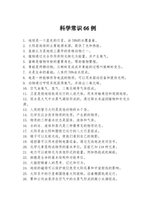科学常识66例