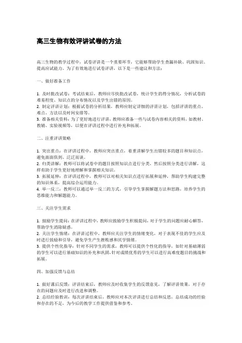高三生物如何有效评讲试卷
