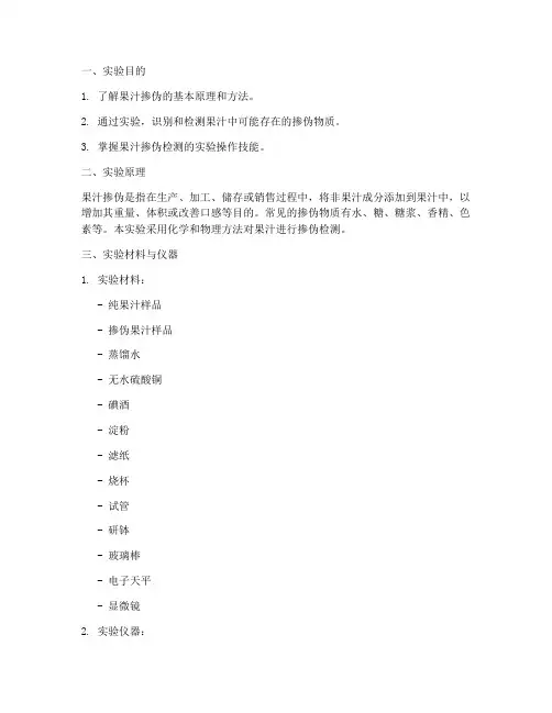 果汁掺伪实验报告