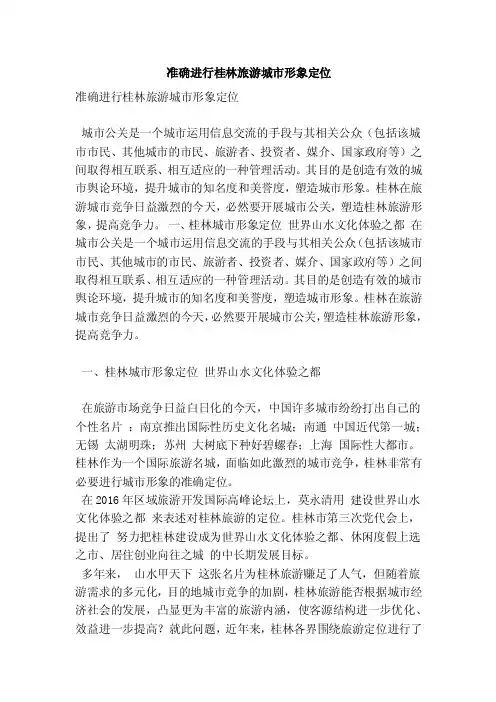 准确进行桂林旅游城市形象定位（精简版）