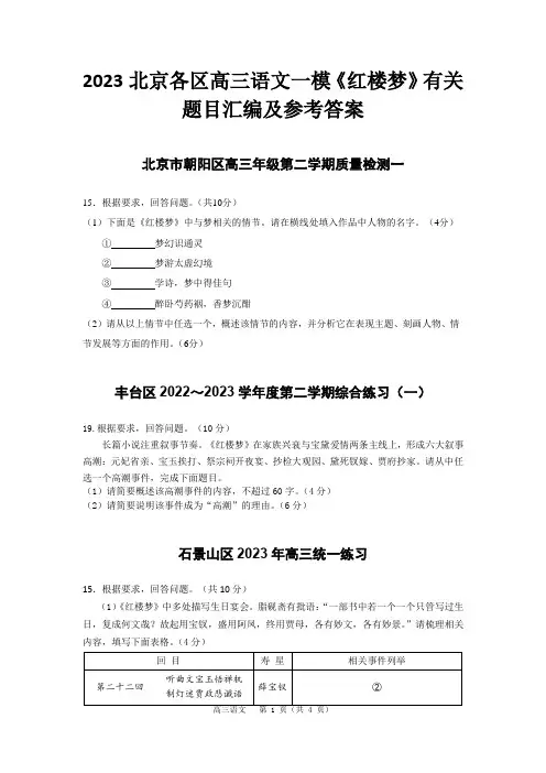 2023北京各区高三语文一模《红楼梦》有关题目汇编及参考答案