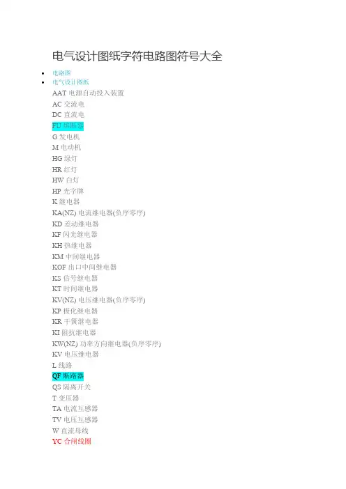 电气设计图纸字符电路图符号大全
