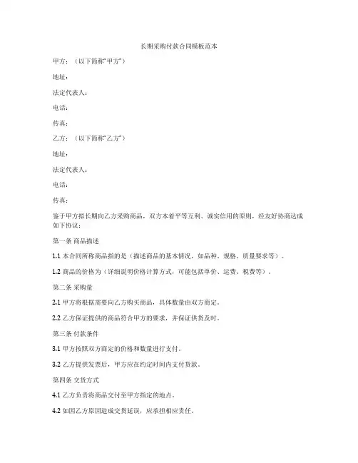 长期采购付款合同模板范本