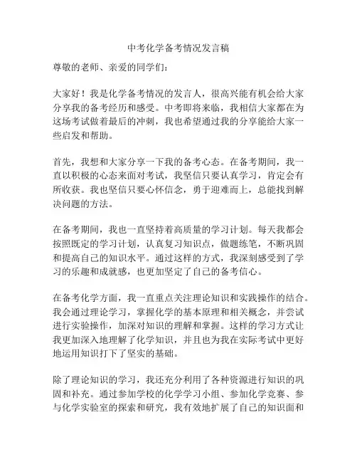 中考化学备考情况发言稿