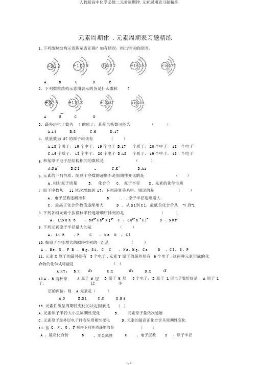 人教版高中化学必修二元素周期律.元素周期表习题精练