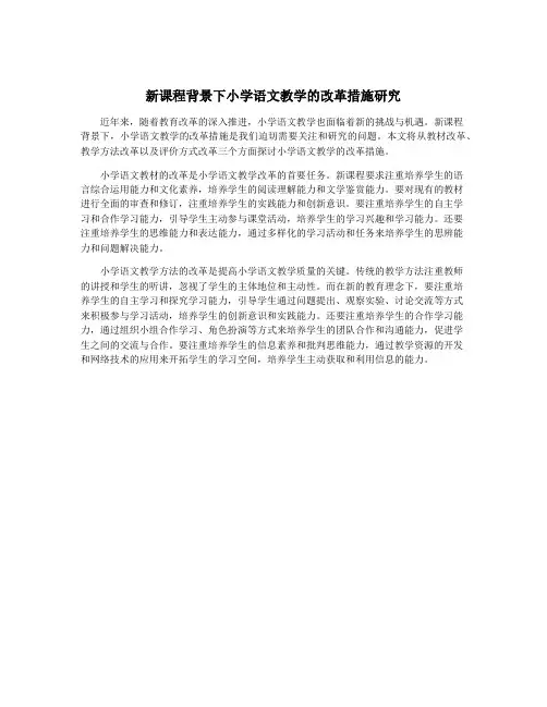 新课程背景下小学语文教学的改革措施研究