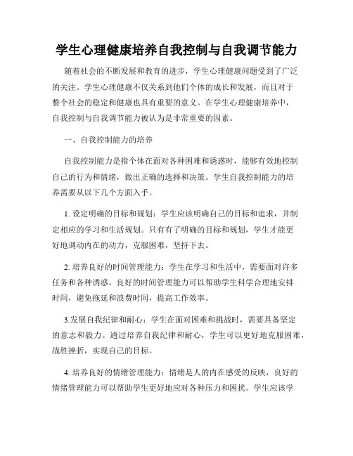学生心理健康培养自我控制与自我调节能力