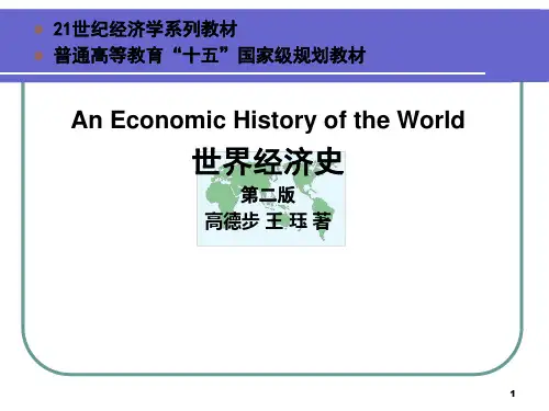 世界经济史 第一章导论PPT课件