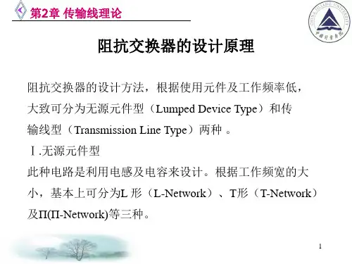 电信传输原理及应用第二章 阻抗匹配设计原理PPT课件
