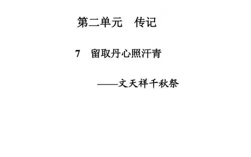 《留取丹心照汗青——文天祥千秋祭》课件3-优质公开课-粤教版-必修1-精品PPT