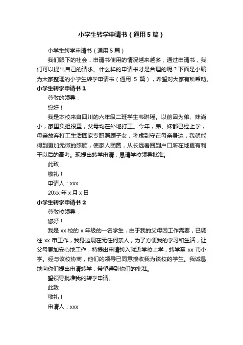 小学生转学申请书（通用5篇）