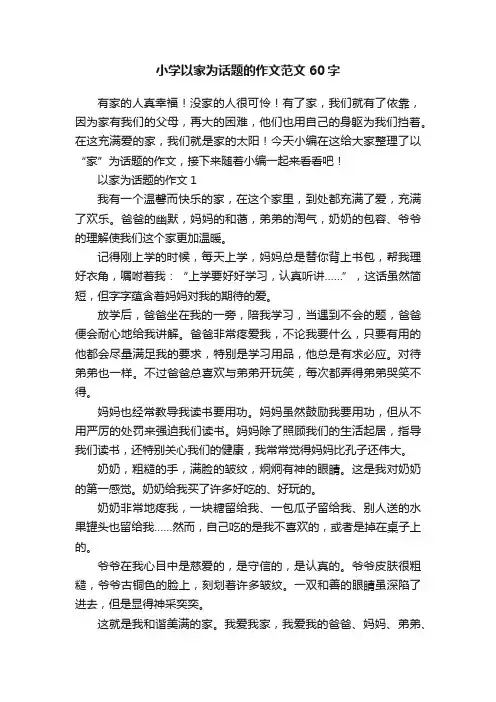 小学以家为话题的作文范文60字