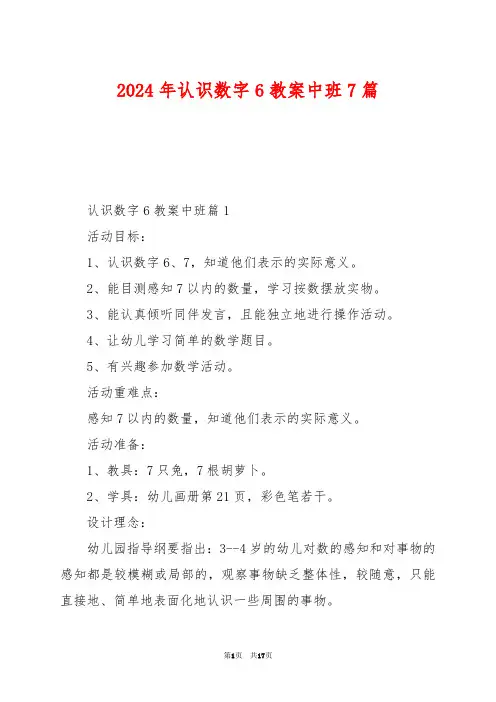 2024年认识数字6教案中班7篇
