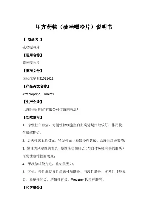 甲亢药物(硫唑嘌呤片)说明书