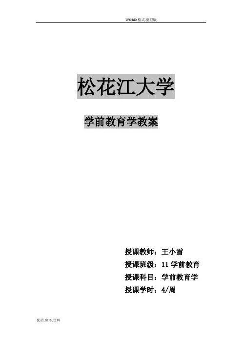 学前教育学教学案王小雪