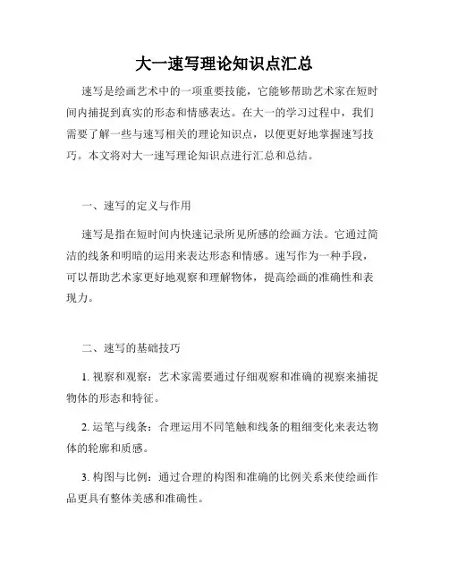 大一速写理论知识点汇总