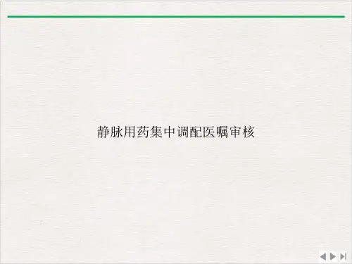静脉用药集中调配医嘱审核课件精美版
