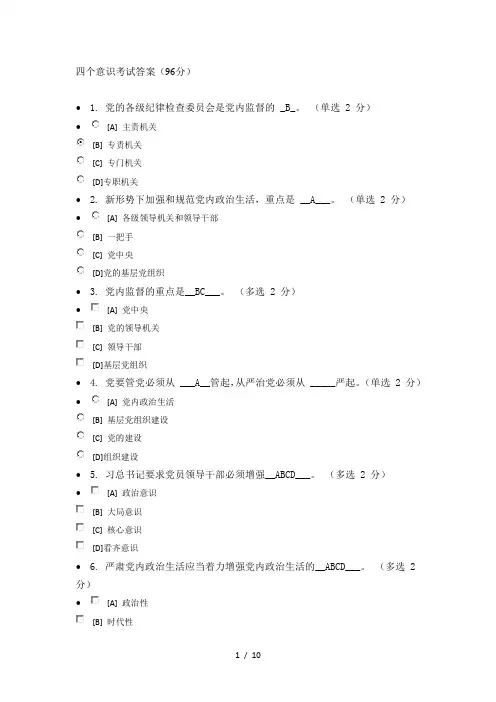 四个意识考试答案(96分)