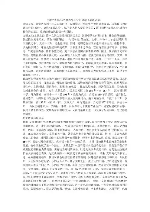 2023最新-浅析“文景之治”对当今社会的启示(最新2篇)